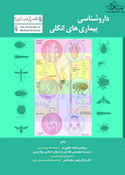 داروشناسی بیماری های انگلی